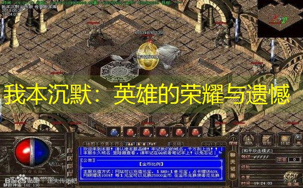 我本沉默：英雄的荣耀与遗憾