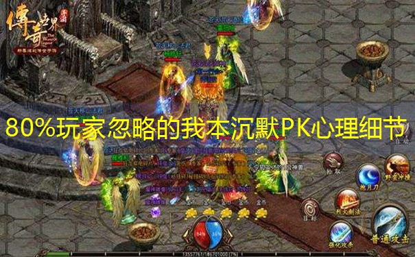 80%玩家忽略的我本沉默PK心理细节
