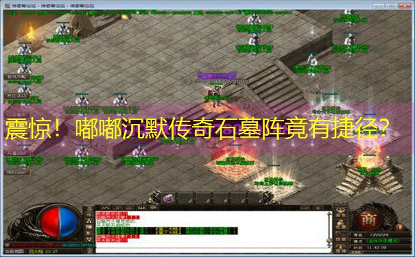 震惊！嘟嘟沉默传奇石墓阵竟有捷径？