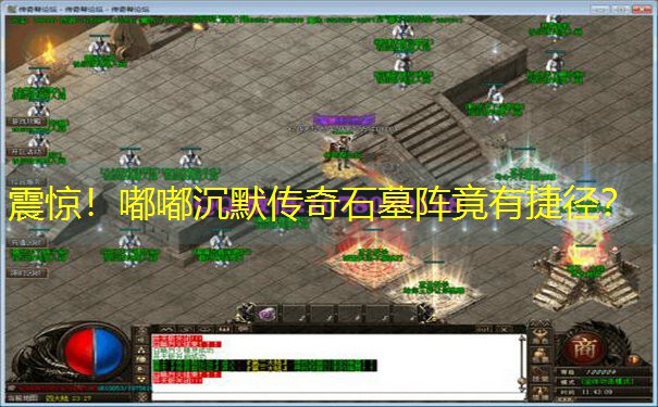 震惊！嘟嘟沉默传奇石墓阵竟有捷径？