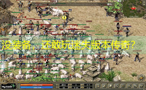 没装备，还敢玩迷失版本传奇？