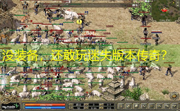 没装备，还敢玩迷失版本传奇？
