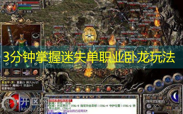 <b>3分钟掌握迷失单职业卧龙玩法</b>