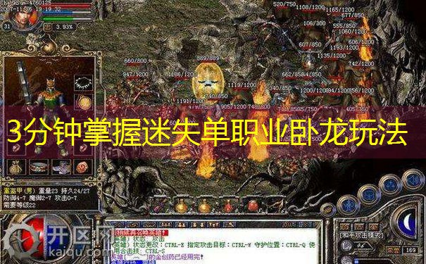 3分钟掌握迷失单职业卧龙玩法