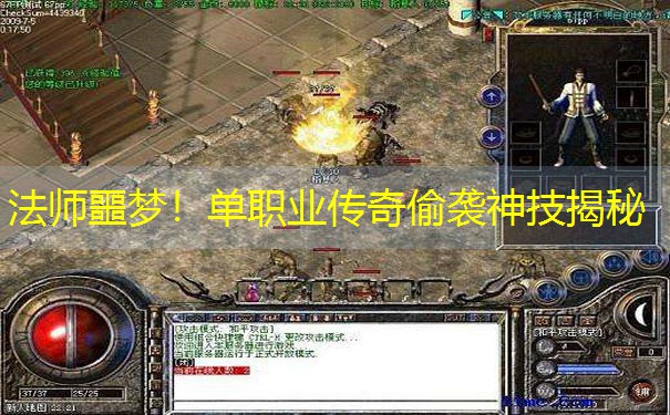 <b>法师噩梦！单职业传奇偷袭神技揭秘</b>