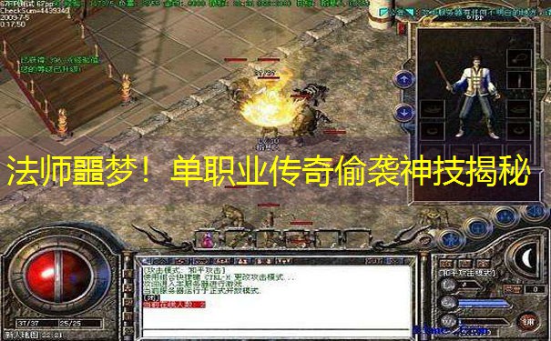 法师噩梦！单职业传奇偷袭神技揭秘