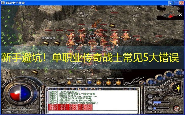 新手避坑！单职业传奇战士常见5大错误