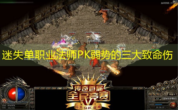 <b>迷失单职业法师PK弱势的三大致命伤</b>