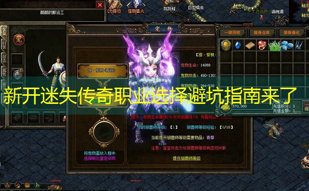 <b>新开迷失传奇职业选择避坑指南来了</b>