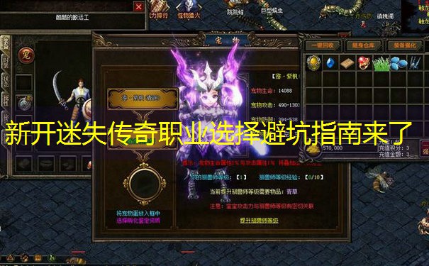 新开迷失传奇职业选择避坑指南来了
