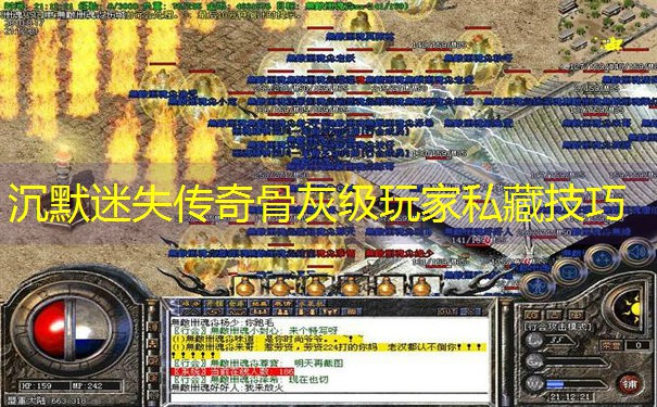 <b>沉默迷失传奇骨灰级玩家私藏技巧</b>