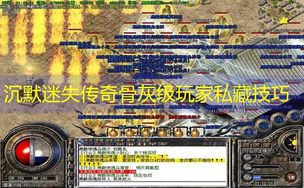 沉默迷失传奇骨灰级玩家私藏技巧