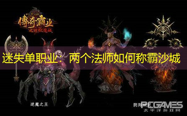 <b>迷失单职业：两个法师如何称霸沙城</b>