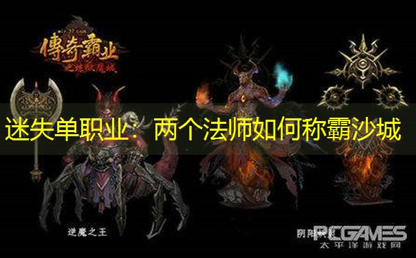 迷失单职业：两个法师如何称霸沙城