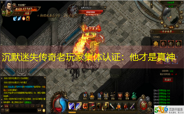 沉默迷失传奇老玩家集体认证：他才是真神