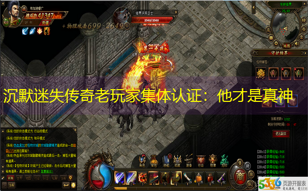 沉默迷失传奇老玩家集体认证：他才是真神