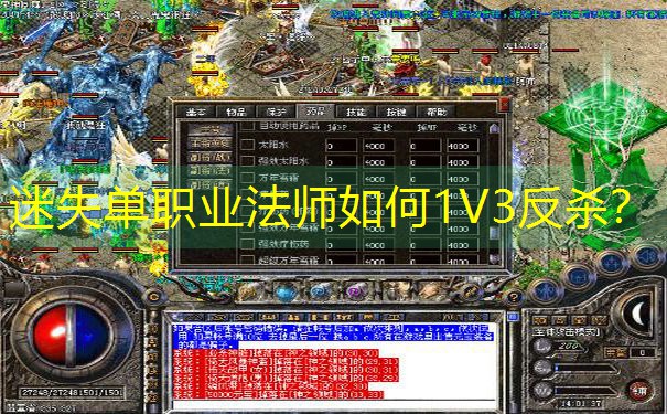 迷失单职业法师如何1V3反杀？
