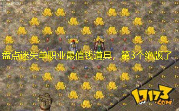 盘点迷失单职业最值钱道具，第3个绝版了