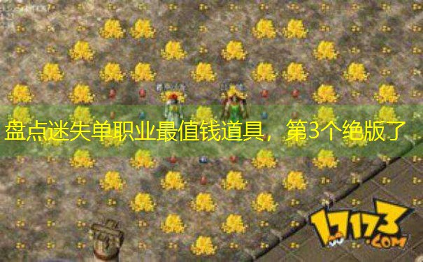盘点迷失单职业最值钱道具，第3个绝版了