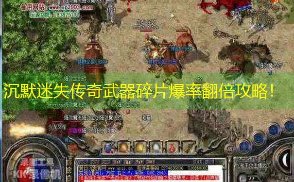 沉默迷失传奇武器碎片爆率翻倍攻略！