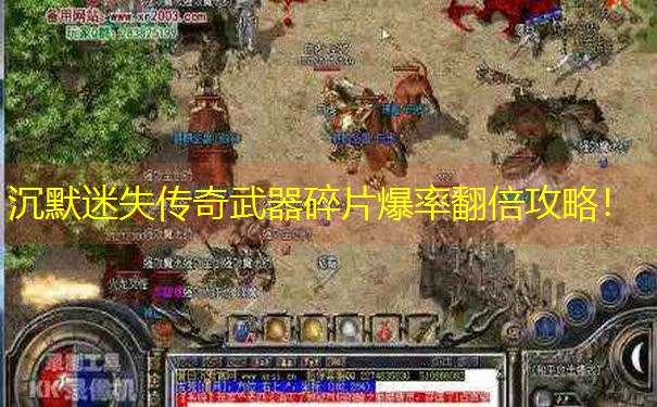 沉默迷失传奇武器碎片爆率翻倍攻略！