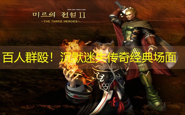 <b>百人群殴！沉默迷失传奇经典场面</b>
