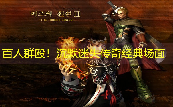 百人群殴！沉默迷失传奇经典场面