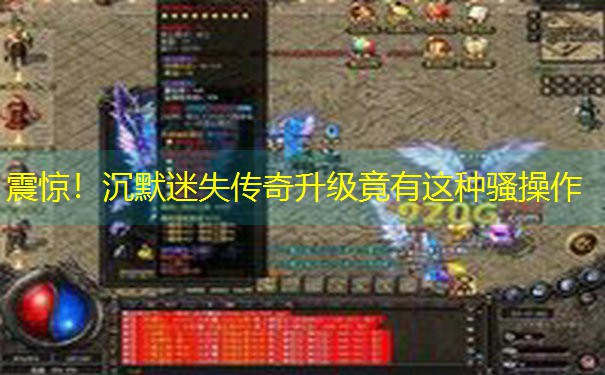 <b>震惊！沉默迷失传奇升级竟有这种骚操作</b>