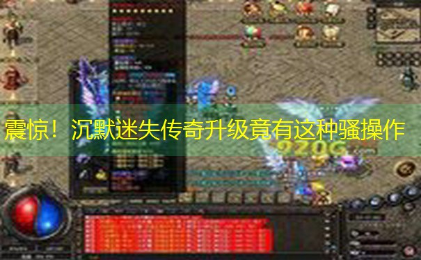震惊！沉默迷失传奇升级竟有这种骚操作
