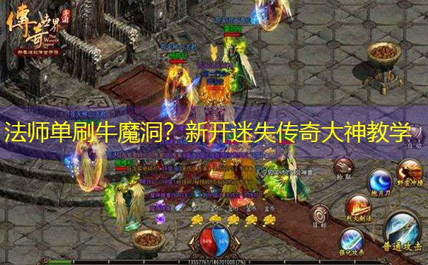 <b>法师单刷牛魔洞？新开迷失传奇大神教学</b>