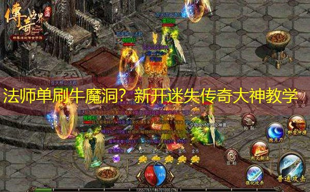 法师单刷牛魔洞？新开迷失传奇大神教学