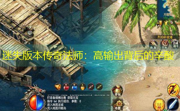 迷失版本传奇法师：高输出背后的辛酸