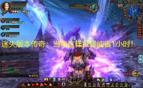 <b>迷失版本传奇：当年这样拉怪能省1小时！</b>