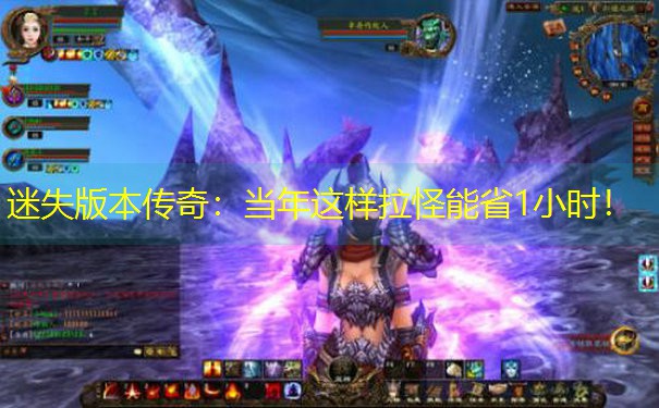 迷失版本传奇：当年这样拉怪能省1小时！