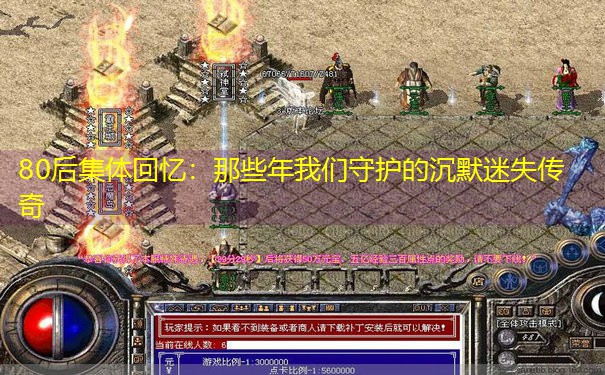<b>80后集体回忆：那些年我们守护的沉默迷失传奇</b>