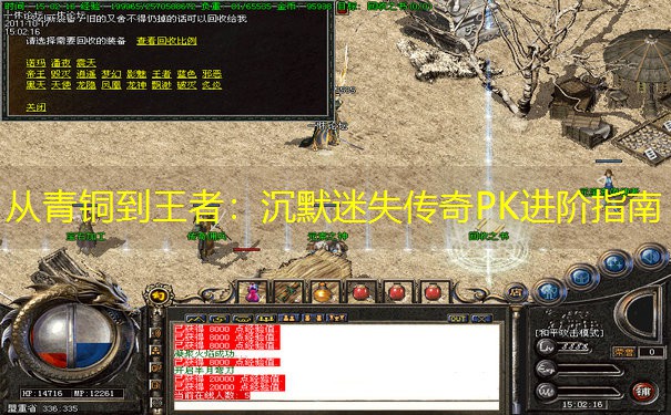 <b>从青铜到王者：沉默迷失传奇PK进阶指南</b>