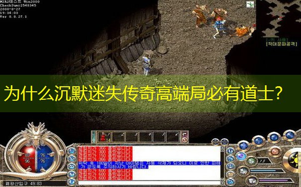 <b>为什么沉默迷失传奇高端局必有道士？</b>
