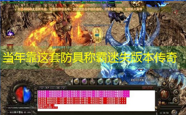 <b>当年靠这套防具称霸迷失版本传奇</b>