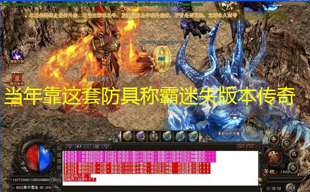 当年靠这套防具称霸迷失版本传奇