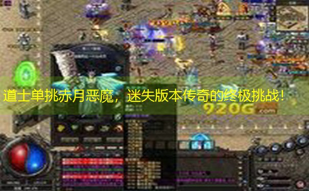 <b>道士单挑赤月恶魔，迷失版本传奇的终极挑战！</b>