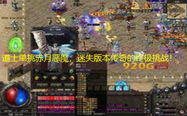 道士单挑赤月恶魔，迷失版本传奇的终极挑战！