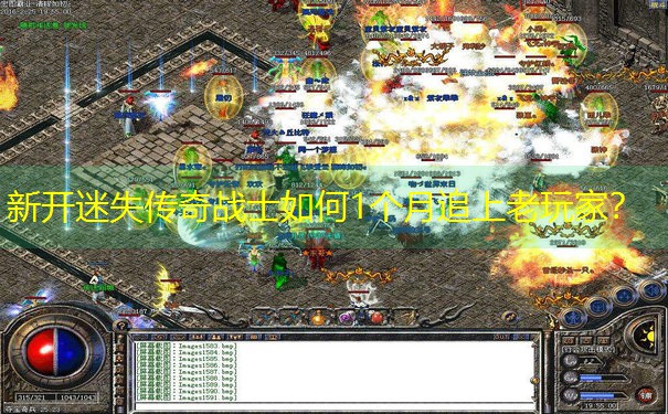 <b>新开迷失传奇战士如何1个月追上老玩家？</b>