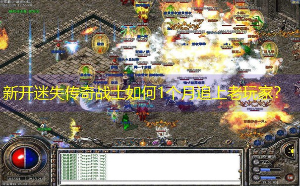 新开迷失传奇战士如何1个月追上老玩家？