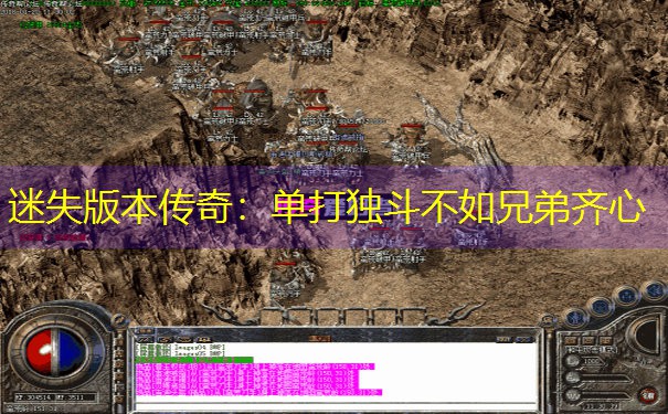<b>迷失版本传奇：单打独斗不如兄弟齐心</b>