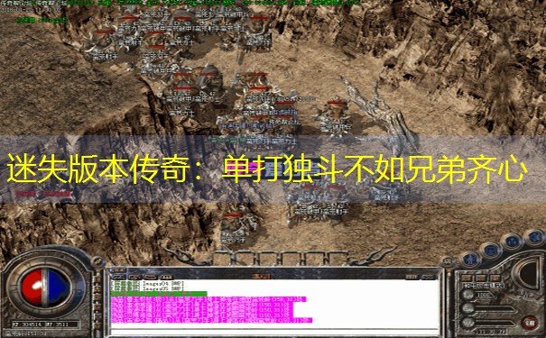迷失版本传奇：单打独斗不如兄弟齐心