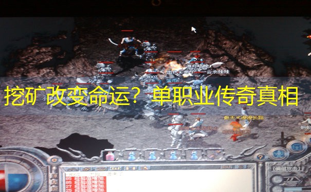 <b>挖矿改变命运？单职业传奇真相</b>