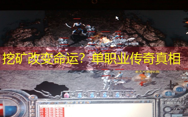 挖矿改变命运？单职业传奇真相