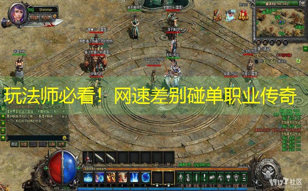 <b>玩法师必看！网速差别碰单职业传奇</b>