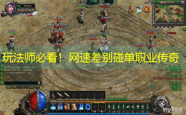玩法师必看！网速差别碰单职业传奇