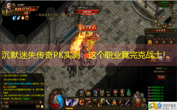 <b>沉默迷失传奇PK实测：这个职业竟完克战士！</b>